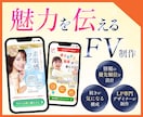 商品・サービスの魅力を伝えるFVを制作します 【一目で魅力が伝わり、続きが気になるFV】を作りませんか？ イメージ1