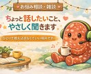 モヤモヤした気持ちゆるく話せます どんな小さなお悩みでもあなたのペースでゆっくりお話しください イメージ1