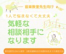 音楽教室運営の気軽な相談相手になります 【限定価格】ひとりで悩まないためのお気軽相談窓口 イメージ1