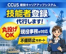 建設キャリアアップシステム技能者登録を代行します 現役で登録業務を担当  不備防止でスムーズ登録 イメージ1
