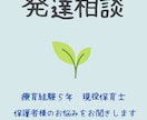 発達が気になるお子様のお悩みをお聞きします 放課後等デイサービス勤務の保育士が相談に乗ります！ イメージ1