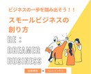 超堅実なスモールビジネスの構築方法教えます 堅実で小さな成功体験を得られるビジネスの始め方を教えます イメージ1