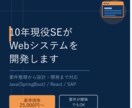 10年現役SEがWebシステムを開発します 要件整理から設計・開発・運用まで対応 イメージ1