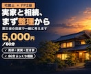 宅建士FPが実家と相続の悩みに寄り添います 不動産とお金のプロが親世代の資産整理を第三者目線で整理 イメージ1