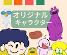 かわいい×ポップ！オリキャラデザイン描きます カラフルで個性的！ワクワクするキャラ作り イメージ1