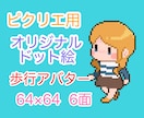 ミニキャラドット絵アバター作ります ピクリエ・pictSQUARE用ドット絵作ります イメージ1