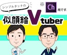 ゆるいタッチの【似顔絵Vtuber】作成します ■※注）Adobeキャラクターアニメーター用です■ イメージ1