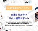 自走するためのwordpress構築サポートします webディレクターが分かりやすく解説【SEOアドバイス込】 イメージ1