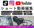 ショート動画編集します 【期間限定】3,500円編集可能！ イメージ1