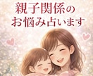 子育てや親子関係のお悩み、占いでサポートします 子育てや親子関係のお悩みについてアドバイスします！ イメージ1