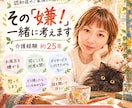 認知症のご家族の「嫌！」の理由を一緒に考えます 25年の介護経験からその方に見えている世界を一緒に想像します イメージ1