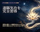 遠隔気功の技術を個別指導で習得できます 遠隔気功/潜在意識書き換え/変性意識/エネルギーワーク イメージ1