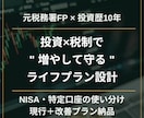 元税務署FPが投資×税制で家計を設計します NISA・特定・高配当。元税務署FPが増やす守るプランを作成 イメージ1