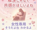 女性専用・共感重視で話を聞きますます つらいよね、わかるよ。ただそばにいる感覚で イメージ3