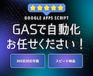 GASで業務を丸ごと自動化します 業務効率化|丁寧サポート付き自動化ツール イメージ1