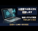 AIO診断｜AI検索での見え方をレポートします 生成AI・LLMO・GEOを独自システムで実測 イメージ1