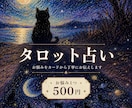 タロットでお悩みを1つ占います 気になるお悩みにカードから丁寧にお答えします イメージ1
