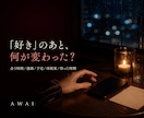 不倫の彼の言葉と行動を一緒に見直します 「好き」と言われた後、実際に何が変わったか イメージ2