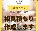 材料・商品仕入れ商品販売の相見積もり作成します 相見積もりが必要な方へ！見積書作成行います。 イメージ1