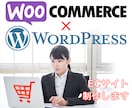WP×WooCommerceでECサイト制作します WORDPRESS×WooCommerce！だから操作簡単！ イメージ1