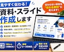 営業資料・スライド｜見やすく伝わる資料を作成します 伝わらない資料を、“伝わる資料”に変えます イメージ1