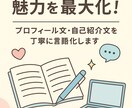 プロフィール文・自己紹介文の言語化します 【丁寧に寄り添う言語化】選ばれる言葉で魅力を最大化します イメージ1