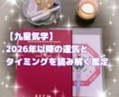 九星気学　運気とタイミングを読み解きます 2026年以降の運気とタイミングを読み解く鑑定 イメージ1