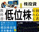 プロが教える低位株の投資法を公開します 大きな成長を夢見て、低位株で生きていきたいあなたへ イメージ1