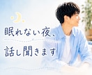眠れない夜にお話し聞きます 愚痴・モヤモヤ・なんとなくしんどい。何でも聞きます！！ イメージ1