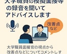 大学職員の模擬面接等の録音を聞いてアドバイスします 大学職員面接官の視点から改善点などについてコメントします イメージ1