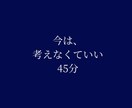 答えを出さないチャット相談｜45分・当日完結します 考えなくていい時間を、45分だけ。 イメージ1