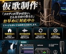即対応　仮歌制作します 「メロディが浮かばない、どんな方向で作ろう」お早めに対応中☆ イメージ1