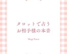 タロットで占うお相手様の本音ます 朝&夜の相談室♦︎恋愛タロットリーディング イメージ1