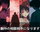 創作の壁打ち相手になります キャラクターや世界観の相談に特化したチャット形式のサービス イメージ1
