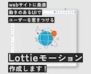 Lottieモーション作成します webサイト表示に最適化されたモーション作成します！ イメージ1