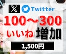 twitterいいね100〜300まで拡散します 選べるいいね数！元企業公式twitterの中の人 リツイート イメージ1