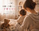 0歳〜3歳くらいの子育てママの悩みを見ます 赤ちゃんとママは繋がっている。育児本にない子育てを読み解く。 イメージ1