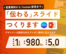 即納OK！プロのデザイナーがスライド作ります 営業資料/セミナー・ピッチ資料/YouTube配信対応◎ イメージ1
