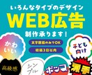 いろんなデザインタイプのWEB広告作成いたします Instagramの広告・ストーリーズから他SNS広告も！ イメージ1