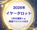 2026年運勢をイヤータロットで丁寧に読み解きます 【今だけ価格！！】タロット×心理学で最高の年へ導く♪ イメージ1