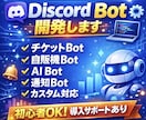 DiscordのBotを早く丁寧に開発します 自販機・AI機能・チケット・通知などなんでもご相談下さい！ イメージ1
