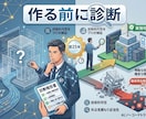 作る前に実現できるか診断します 着手後に判明する「致命的な制約」を先に洗い出します イメージ1