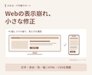 HTMLとCSSの軽微な表示崩れを直します 文字・余白・色を整え、修正ファイルを納品 イメージ1