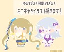 可愛すぎ！超ゆるゆるミニキャラ描きます ゆるすぎるイラストでアイコンやグッズに！ イメージ1