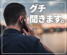 グチ聞きます あなたの気持ちに寄り添い、傾聴します。 イメージ1