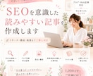 SEOを意識した記事を作成します 読みやすく伝わるWeb記事を丁寧に作成 イメージ1