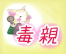 毒親育ちの方の愚痴、悩み聞きます 毒親育ちの苦しみは経験者にしか分からない！吐き出して イメージ1
