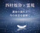 鑑定歴10年◆四柱推命と霊視でお悩み鑑定します 迷いから抜け出し人生を好転させたい方へ。進むべき道を伝えます イメージ4