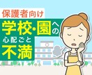 学校や園への不満や愚痴/モヤモヤ/怒り/聴きます 私も経験者です◆先生への不信感/冷たい対応/心ない言葉 イメージ1