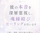 彼の本音・潜在意識を霊視し、ご縁を整えます 彼の本音鑑定 × 魂縁結びヒーリング イメージ1